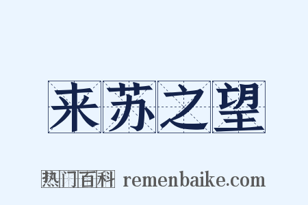 来苏之望是什么意思的图片